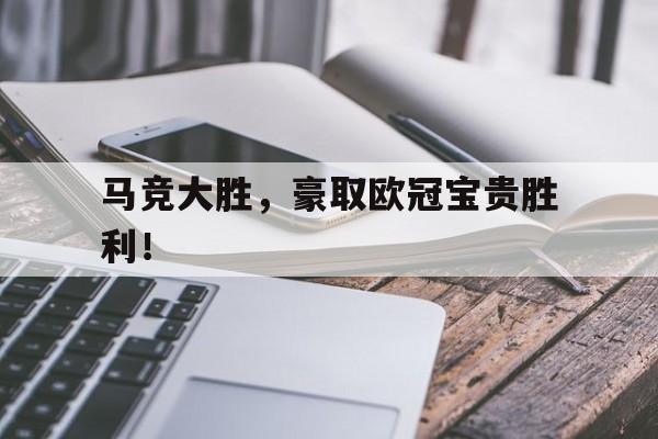关于马竞大胜，豪取欧冠宝贵胜利！的信息